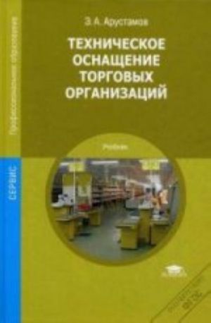 Tekhnicheskoe osnaschenie torgovykh organizatsij. 4-e izd., ster