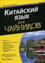 Китайский язык для чайников (+ CD-ROM)