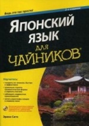 Japonskij jazyk dlja chajnikov (+ CD-ROM)