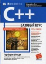 C++: bazovyj kurs. 3-e izd. (per.)