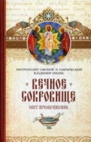 Вечное сокровище. Свет Преображения