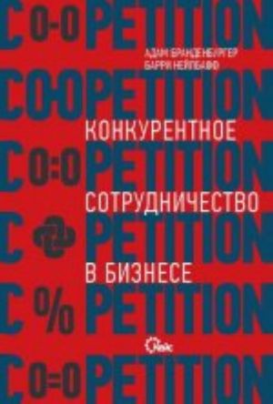 Co-opetition. Konkurentnoe sotrudnichestvo v biznese