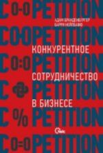 Co-opetition. Konkurentnoe sotrudnichestvo v biznese