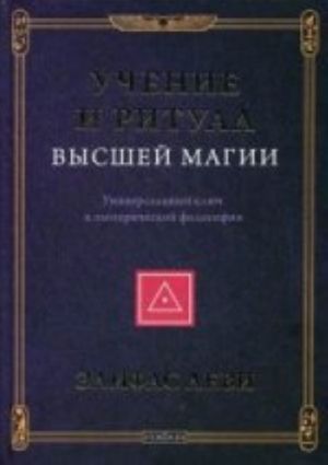 Uchenie i Ritual Vysshej Magii. Universalnyj kljuch k ezotericheskoj filosofii