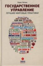 Государственное управление. Лучшие мировые практики