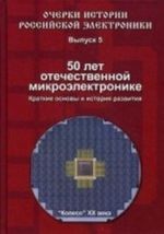 50 лет отечественной микроэлектронике. Краткие основы и история развития. Выпуск 5