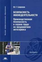 Bezopasnost zhiznedejatelnosti. Proizvodstvennaja bezopasnost i okhrana truda na predprijatijakh avtoservisa