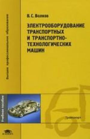 Электрооборудование транспортных и транспортно-технологических машин