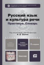 Русский язык и культура речи. практикум. словарь, пер. и доп. учебно-практическое пособие