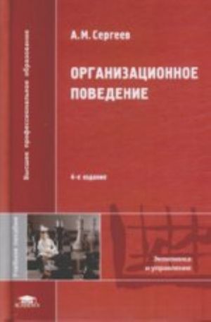 Organizatsionnoe povedenie: Tem, kto izbral professiju menedzhera: uchebnoe posobie. 4-e izd., ster