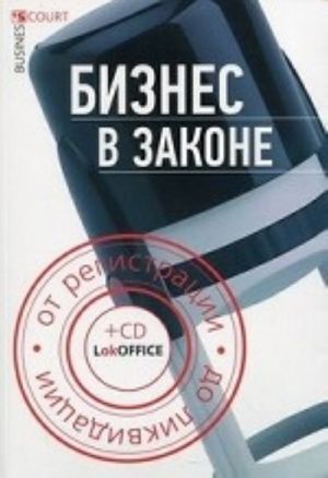 Бизнес в законе: от регистрации до ликвидации