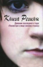 Kniga Reginy. Dnevnik poslednego goda: "Posmotriv litso svoemu strakhu"