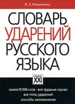 Словарь ударений русского языка (100000 слов)