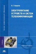 Elektropitanie ustrojstv i sistem telekommunikatsij. Uchebnik dlja studentov uchrezhdenij vysshego professionalnogo obrazovanija