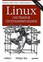 Linux. Sistemnoe programmirovanie.