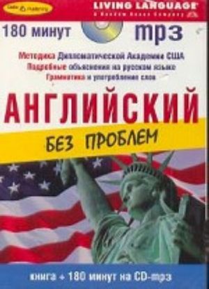 Английский без проблем (+ CD-MP3)