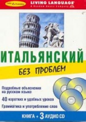 Итальянский без проблем (+3CD)