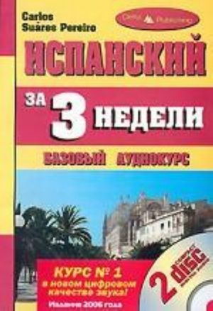 Испанский за три недели. Базовый курс (2CD)