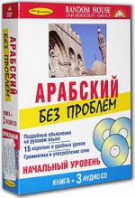 Арабский без проблем. Начальный уровень (+ 3 CD)