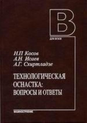 Tekhnologicheskaja osnastka: voprosy i otvety