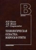 Технологическая оснастка: вопросы и ответы