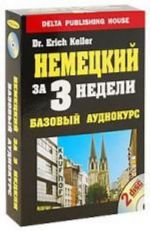 Немецкий за 3 недели. Базовый аудиокурс (+ 2 CD)