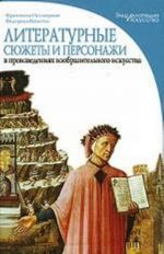 Литературные сюжеты и персонажи в произведениях изобразительного искусства