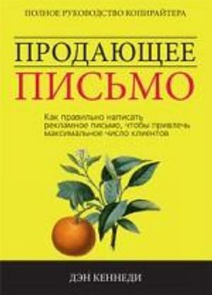 Продающее письмо. Полное руководство для копирайтера. Как правильно написать рекламное письмо, чтобы привлечь максимальное число клиентов