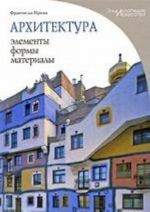 Архитектура: элементы, формы, материалы. Энциклопедия искусства