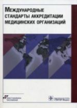 Mezhdunarodnye standarty akkreditatsii meditsinskikh organizatsij