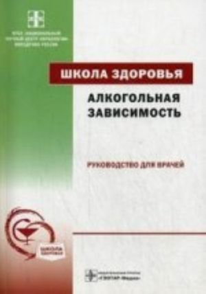 Алкогольная зависимость. Школа здоровья. +CD