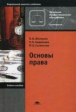 Основы права. 10-е изд., стер