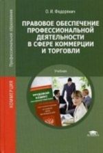 Pravovoe obespechenie professionalnoj dejatelnosti v sfere kommertsii i torgovli. Uchebnik dlja studentov uchrezhdenij srednego professionalnogo obrazovanija