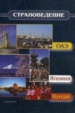 Stranovedenie - OAE, Japonija, Kitaj: uchebnoe posobie. Kuzhel Ju. L., Javorskaja A. O., Khristov T. T