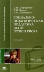 Sotsialno-pedagogicheskaja podderzhka detej gruppy riska. 3-e izdanie