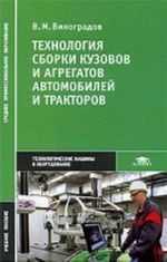 Tekhnologija sborki kuzovov i agregatov avtomobilej i traktorov