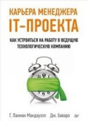 Karera menedzhera IT-proekta. Kak ustroitsja na rabotu v veduschuju tekhnologicheskuju kompaniju