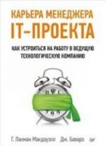 Karera menedzhera IT-proekta. Kak ustroitsja na rabotu v veduschuju tekhnologicheskuju kompaniju