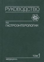 Руководство по гастроэнтерологии. Том 1. Болезни пищевода и желудка