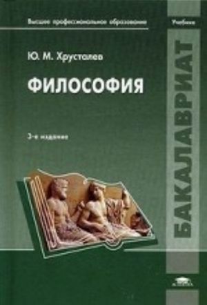 Filosofija. Uchebnik dlja studentov uchrezhdenij vysshego professionalnogo obrazovanija. Grif MO RF