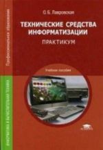 Tekhnicheskie sredstva informatizatsii. Praktikum. Uchebnoe posobie dlja studentov uchrezhdenij srednego professionalnogo obrazovanija