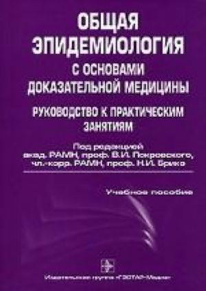 Obschaja epidemiologija s osnov. dokaz. medits.