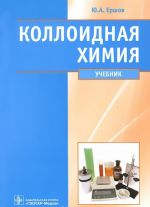 Kolloidnaja khimija. Fizicheskaja khimija dispersnykh sistem