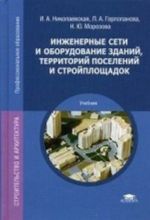 Inzhenernye seti i oborudovanie zdanij, territorij poselenij i strojploschadok. Uchebnik dlja studentov uchrezhdenij srednego professionalnogo obrazovanija