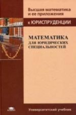 Matematika dlja juridicheskikh spetsialnostej