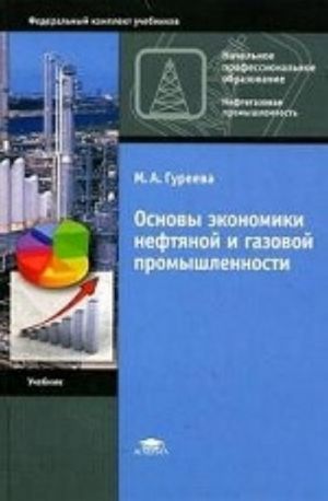 Osnovy ekonomiki neftjanoj i gazovoj promyshlennosti: uchebnik dlja nachalnogo professionalnogo obrazovanija