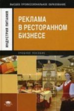 Reklama v restorannom biznese: Uchebnoe posobie