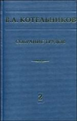 Sobranie trudov  T. 2. Kosmicheskaja radiofizika i radioastronomija