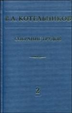 Sobranie trudov  T. 2. Kosmicheskaja radiofizika i radioastronomija