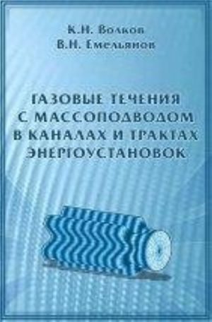 Gazovye techenija s massopodvodom v kanalakh i traktakh energoustanovok